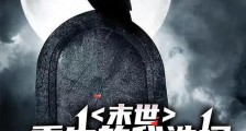末世:重生的我选择成为丧尸2024版