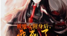 被魔女附身后,我成了法外狂徒2024版