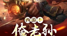 西游!俺老孙弃佛成魔