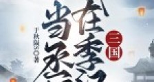 三国:我在季汉当丞相2024新版