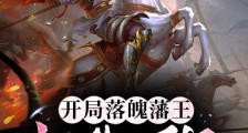 开局落魄藩王,打造万界无上仙庭