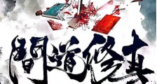 问道修真录