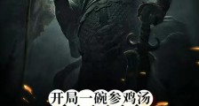 开局一碗参鸡汤,终局不死不灭!