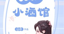 无忧小酒馆2024新版