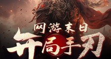 网游末日:开局手刃拜金女2024版