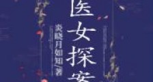 医女探案2024版