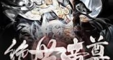 绝世帝尊2024版