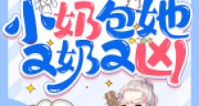 团宠福娃:小奶包她又奶又凶2024新版