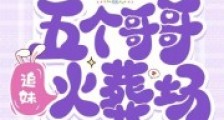 真千金绝症后五个哥哥追妹火葬场2024新版