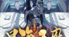 星海王座2024新版