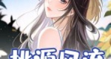 桃源风流小村医2024新版