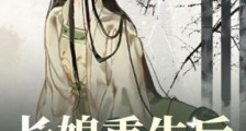 长媳重生后,婆家全族坟头草两米了2024新版