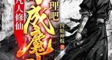 凡人修仙,苟成魔头很合理吧