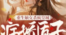重生嫡女杀疯皇城,病娇质子暗自宠2024新版