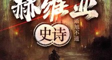 赫维亚史诗