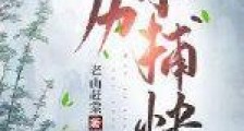 万历小捕快2024新版