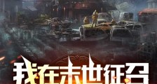 我在末世征召英雄联盟2024新版