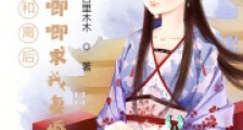 和离后,战王哭唧唧求我复婚2024新版