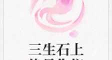 三生石上终是你们2024新版