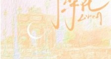 枝上梨花2024新版