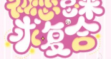初恋总来求复合2024新版