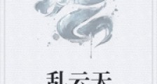 乱云天笔趣阁版
