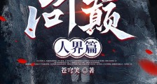 问巅:人界篇笔趣阁版