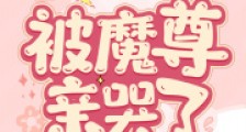 救命!团宠小师妹被魔尊亲哭了笔趣阁版