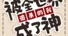 被全世界追杀的我成了神笔趣阁版