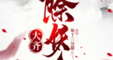 大齐除妖人笔趣阁版