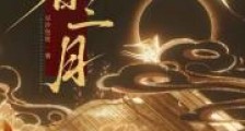 春三月2024新版