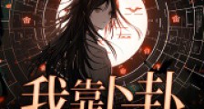 我靠卜卦养家糊口2024新版