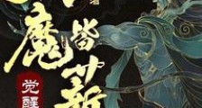 觉醒神通后,妖魔皆薪柴笔趣阁版