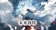 未来我将成为魔仙,全世界都知道笔趣阁版