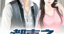 都市之神级奶爸笔趣阁版