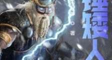 战锤矮人笔趣阁版