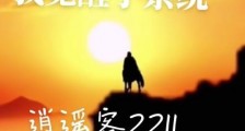 修仙我觉醒了系统笔趣阁版