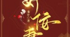 奸佞妻笔趣阁版