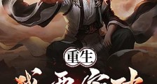 重生:我要突破武道至尊笔趣阁版