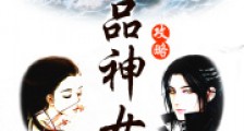绝品神女攻略笔趣阁版