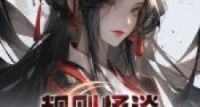 规则怪谈:我的双面鬼妻笔趣阁版