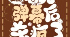 恶毒女配看见弹幕后杀疯了笔趣阁版