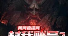 阴间直播间:封我账号?我揍你爹2024新版