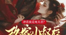 冲喜夜克死夫君?改嫁小叔后被娇宠了2024新版
