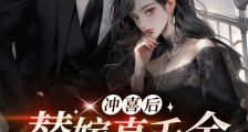 冲喜后,替嫁真千金她飒爆了2024新版