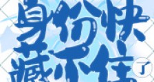 我外星人的身份快藏不住了2024新版