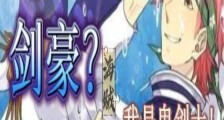 剑豪?我是鬼剑士!2024新版