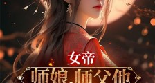 女帝:师娘,师父他有道侣吗?
