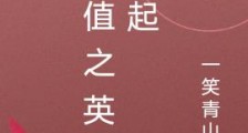 武值之英雄崛起2024版