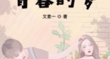 年少的你青春的梦2024新版